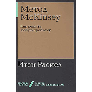 Метод McKinsey: как решить любую проблему