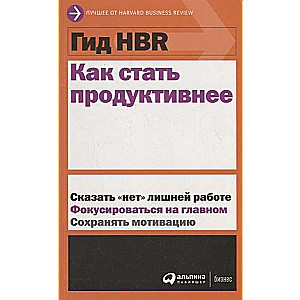 Гид HBR Как стать продуктивнее