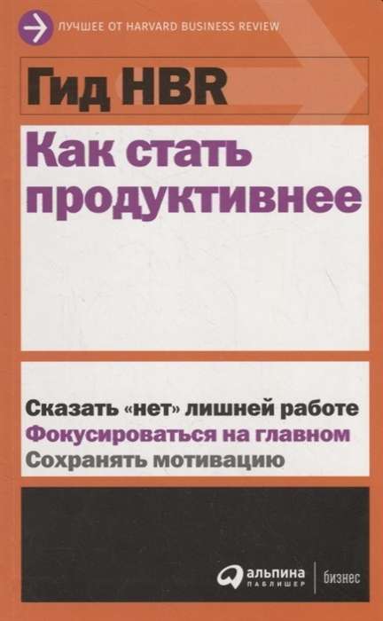 Гид HBR Как стать продуктивнее