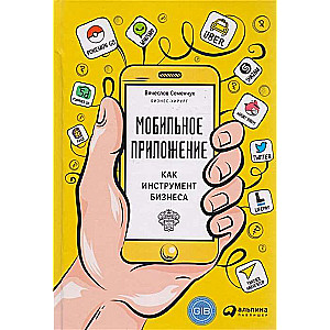 Мобильное приложение как инструмент бизнеса