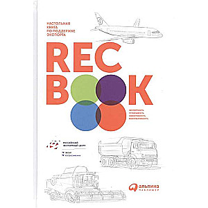 RECBOOK:Настольная книга по поддержке экспорта