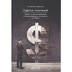 Оценка компаний. Анализ и прогнозирование с использованием отчетности по МСФО