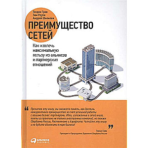 Преимущество сетей: Как извлечь максимальную пользу из альянсов и партнерских отношений