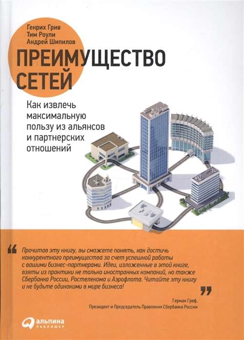 Преимущество сетей: Как извлечь максимальную пользу из альянсов и партнерских отношений
