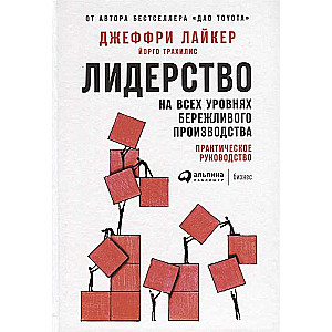 Лидерство на всех уровнях бережливого производства: Практическое руководство