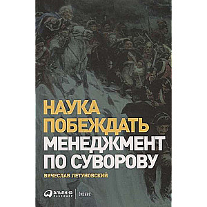 Наука побеждать: Менеджмент по Суворову