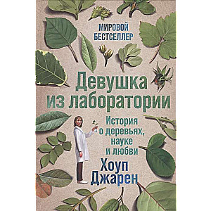 Девушка из лаборатории: История о деревьях, науке и любви