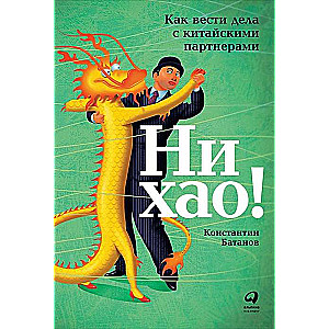 Ни хао! Как вести дела с китайскими партнерами