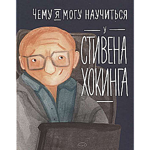 Чему я могу научиться у Стивена Хокинга