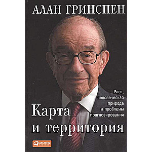Карта и территория: Риск, человеческая природа и проблемы прогнозирования