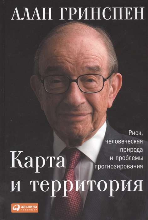 Карта и территория: Риск, человеческая природа и проблемы прогнозирования