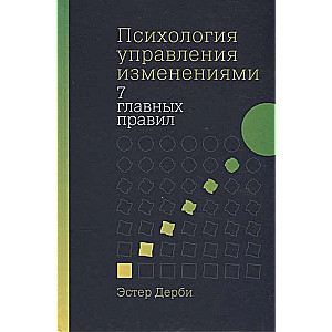 Психология управления изменениями: Семь главных правил