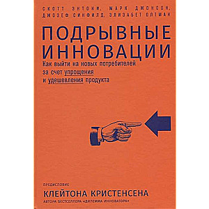 Подрывные инновации: Как выйти на новых потребителей за счет упрощения и удешевления продукта