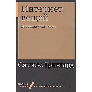 Интернет вещей: Будущее уже здесь (Альпина.Бизнес, покет)