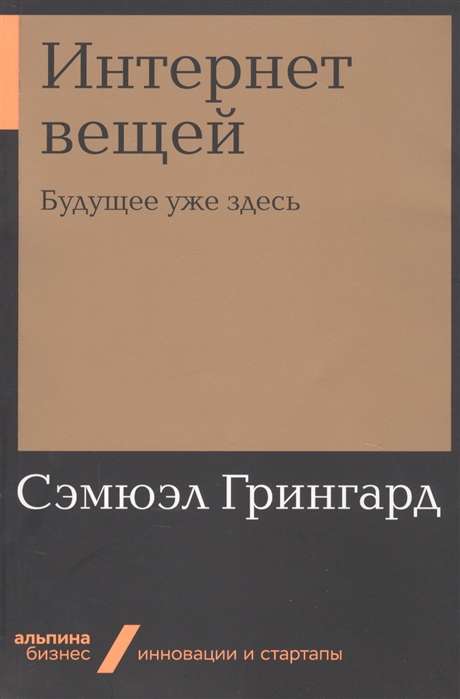 Интернет вещей: Будущее уже здесь (Альпина.Бизнес, покет)