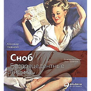 Сноб : Беспрецедентные письма