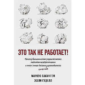 Это так не работает!  Почему большинство управленческих подходов неэффективны и что с этим делают смелые руководители