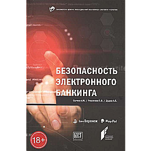 Безопасность электронного банкинга