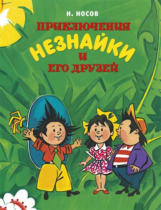 Nezinīša un viņa draugu piedzīvojumi