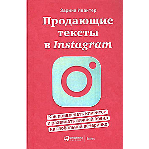 Продающие тексты в Instagram : Как привлекать клиентов и развивать личный бренд на глобальной вечеринке