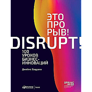 Это прорыв! 100 уроков бизнес-инноваций