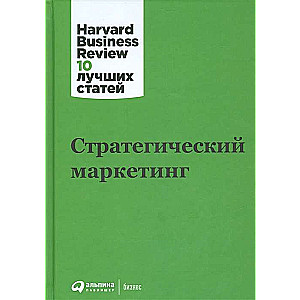Стратегический маркетинг
