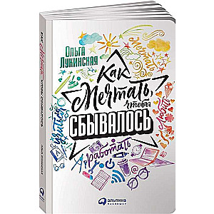 Как мечтать, чтобы сбывалось