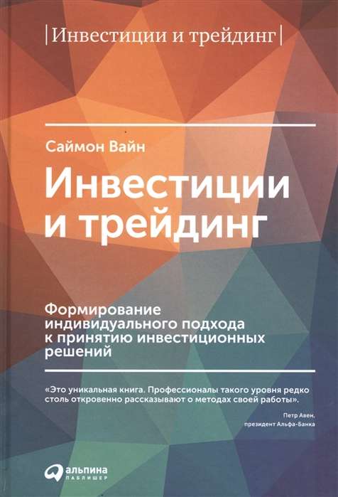 Инвестиции и трейдинг. Формирование индивидуального подхода к принятию решений