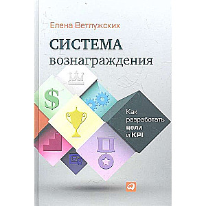 Система вознаграждения: Как разработать цели и KPI