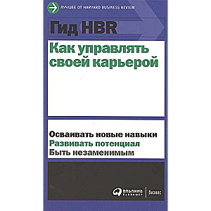 Гид HBR Как управлять своей карьерой