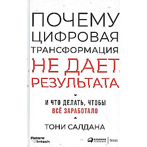 Почему цифровая трансформация не дает результата и что делать, чтобы всё заработало