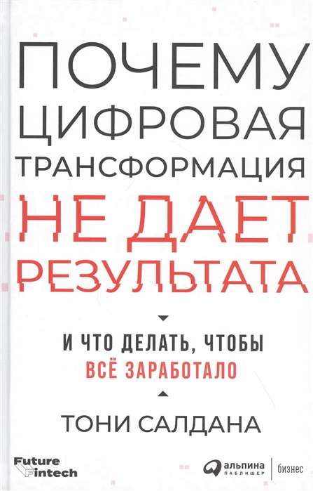 Почему цифровая трансформация не дает результата и что делать, чтобы всё заработало