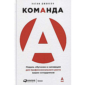 Команда А: Модель обучения и мотивации для профессионального роста ваших сотрудников