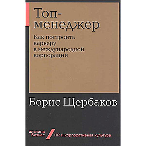 Топ-менеджер: Как построить карьеру в международной корпорации