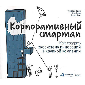 Корпоративный стартап: Как создать инновационную экосистему в крупной компании