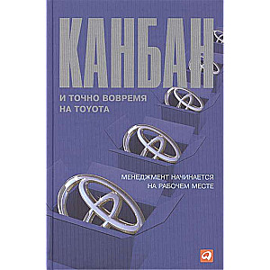 Канбан и точно вовремя на Toyota: Менеджмент начинается на рабочем месте