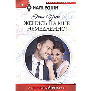 Женись на мне немедленно!,