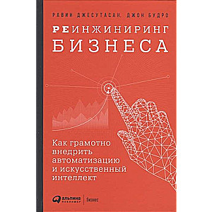 Реинжиниринг бизнеса: Как грамотно внедрить автоматизацию и искусственный интеллект