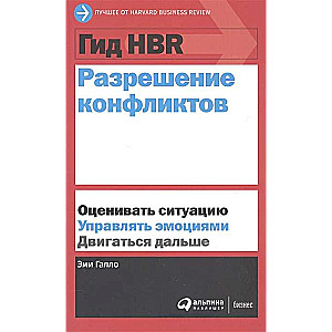 Гид HBR Разрешение конфликтов