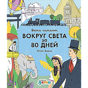 Вокруг света за 80 дней  Жюля Верна