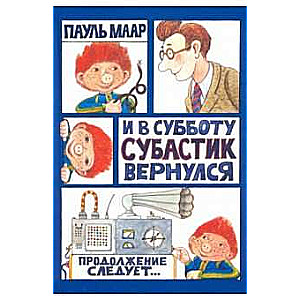 И в субботу Субастик вернулся