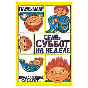 Семь суббот на неделе