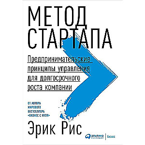 Метод стартапа: Предпринимательские принципы управления для долгосрочного роста компании