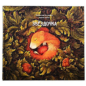Звёздочка