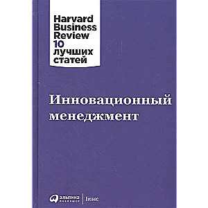Инновационный менеджмент + HBR