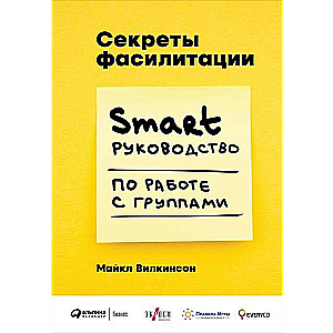 Секреты фасилитации: SMART-руководство по работе с группами