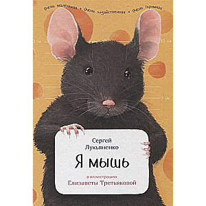 Я мышь