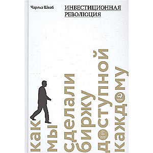 Инвестиционная революция : Как мы сделали биржу доступной каждому