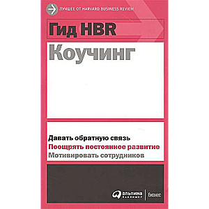 Гид HBR Коучинг