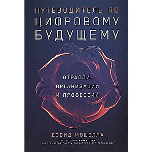 Путеводитель по цифровому будущему: Отрасли, организации и профессии